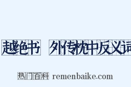 越绝书·外传枕中反义词是什么意思的图片